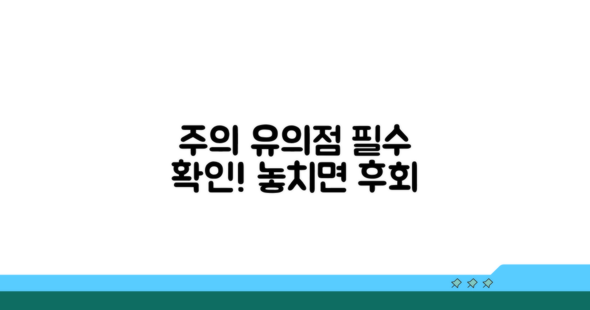 주의사항 및 유의점 확인