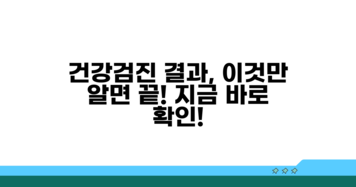 건강검진 결과 확인 방법
