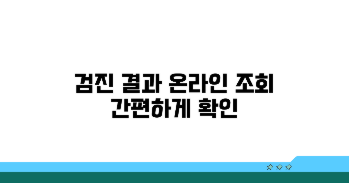 검진 결과 온라인 조회 절차