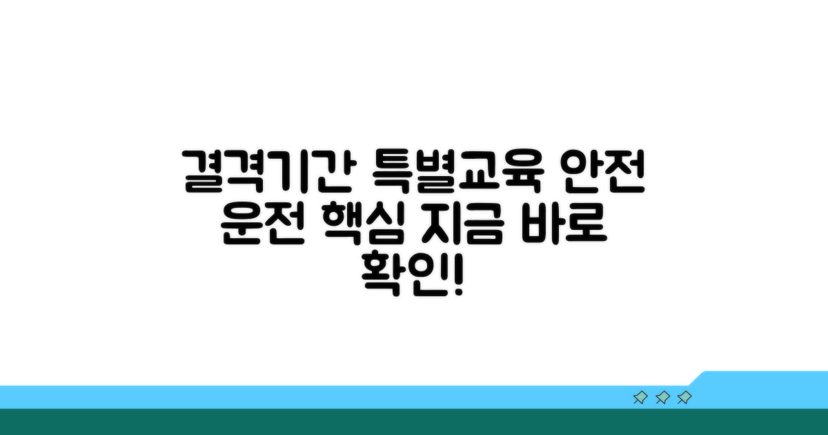 결격기간과 특별교통안전교육 이수