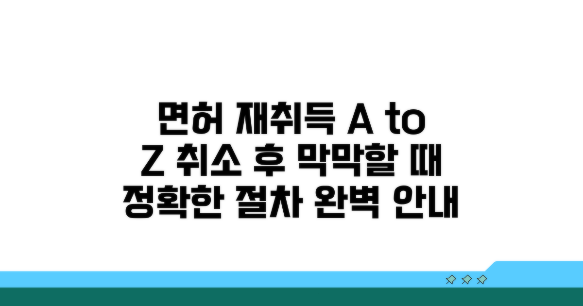 취소 후 면허 재취득 절차 완벽 정리