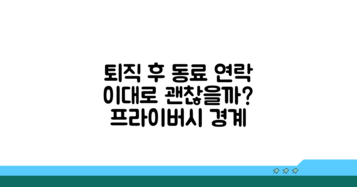 퇴직 후 동료 연락처, 어디까지 가능할까?