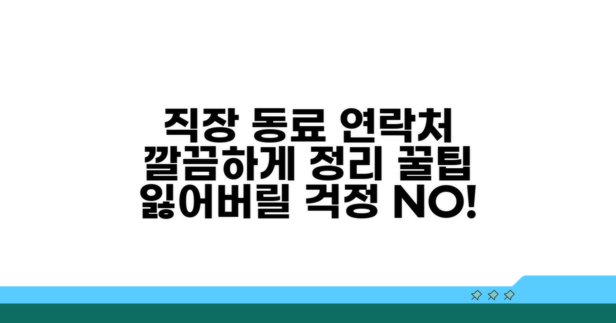 직장 동료 연락처, 정리하고 보관하는 법