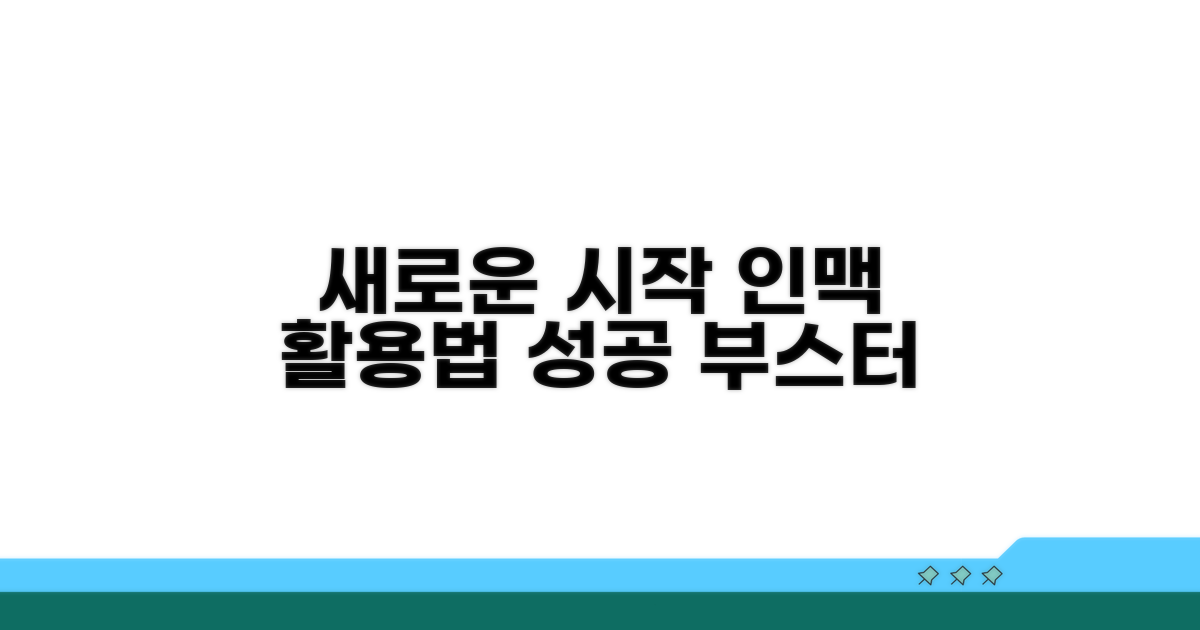 새로운 시작, 현명하게 인맥 활용하기