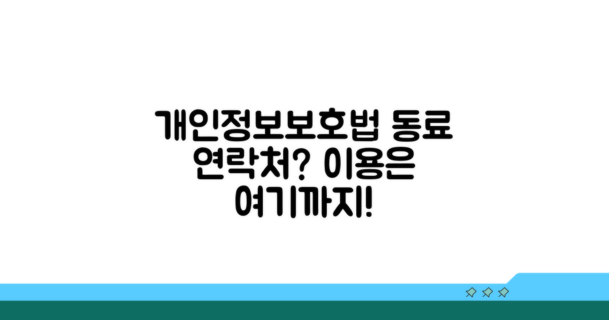 개인정보 보호법, 동료 연락처 이용 한계