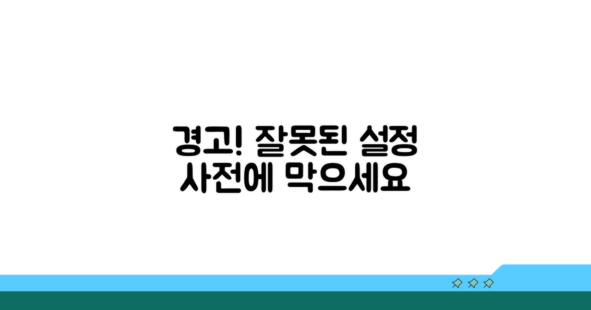 주의할 점과 잘못된 설정 예방