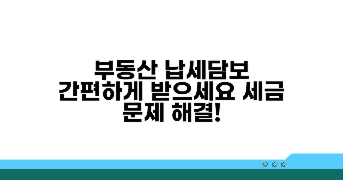 부동산으로 납세담보 제공하기