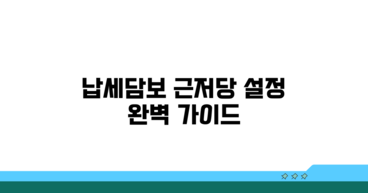 납세담보 근저당 설정 방법