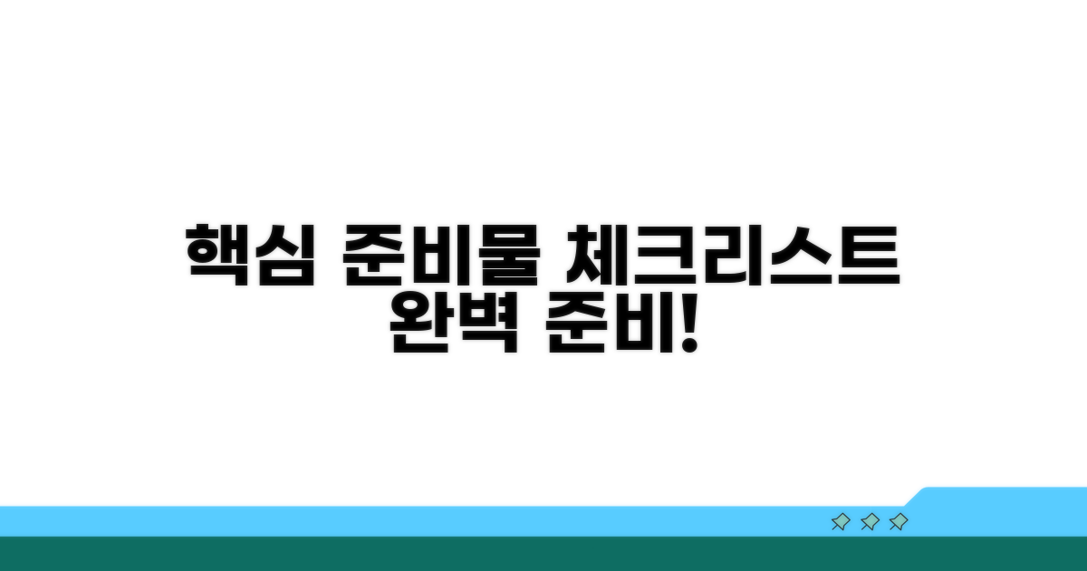 절차별 핵심 준비물 꼼꼼 체크