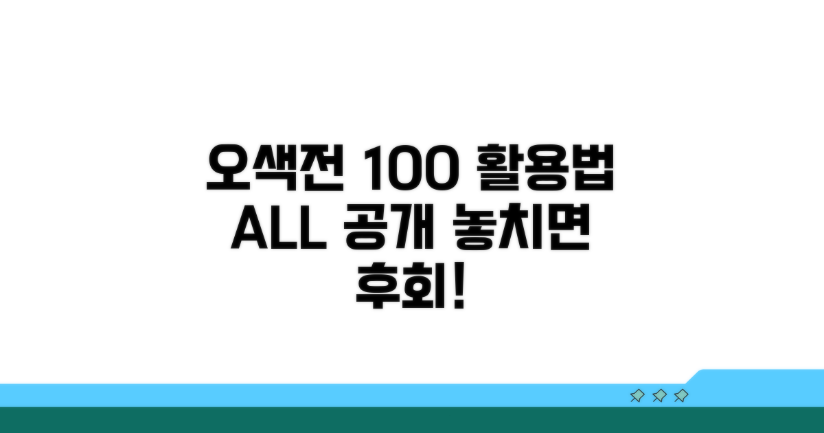오색전 100% 활용법 공개