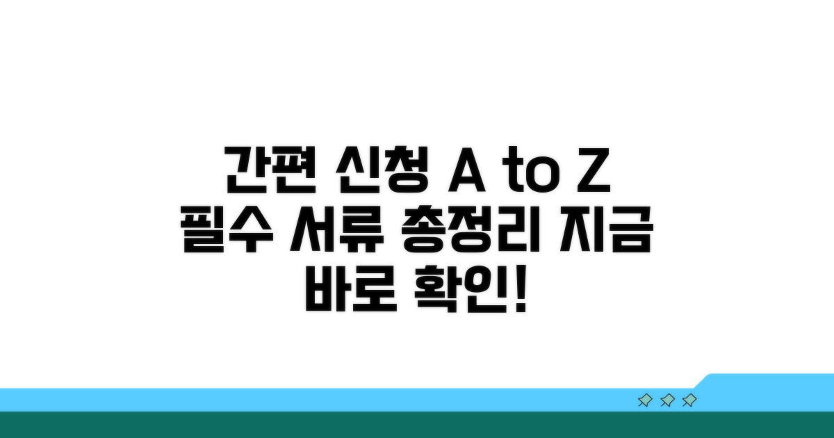 간편 신청 방법과 필수 서류