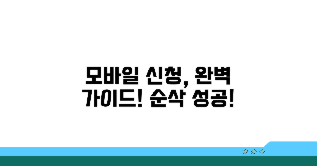 모바일 신청 절차 완전 정복