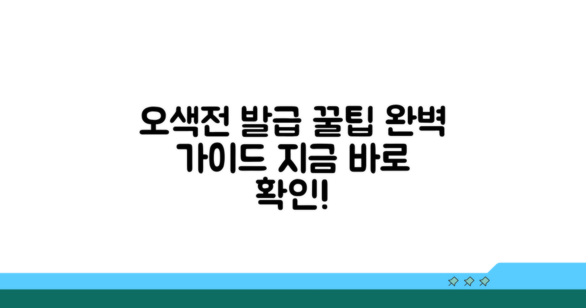 오색전 발급 완벽 가이드