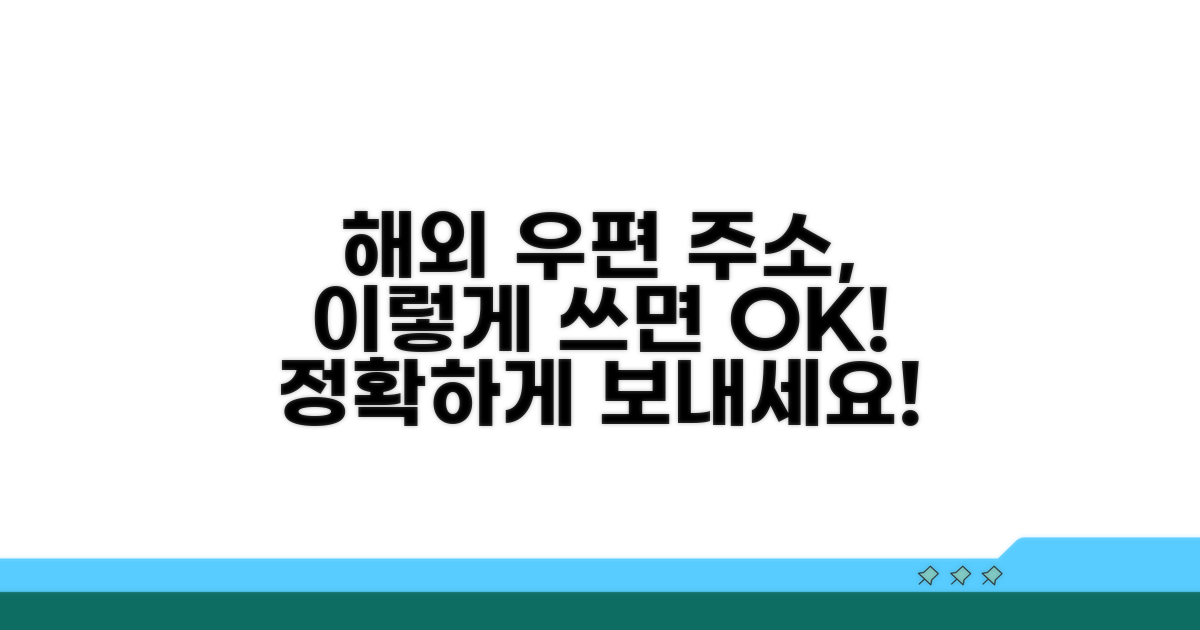 해외 우편 시 필수! 정확한 주소 작성법