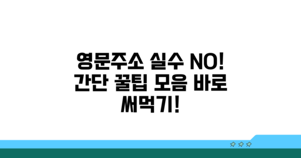 실수 줄이는 영문주소 작성 꿀팁