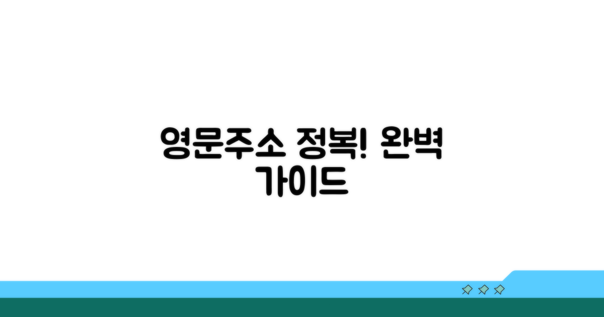 헷갈리는 영문주소, 이제 걱정 끝!
