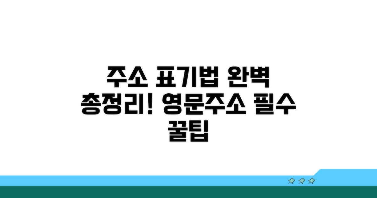 영문주소 동호수 표기법 완벽 정리