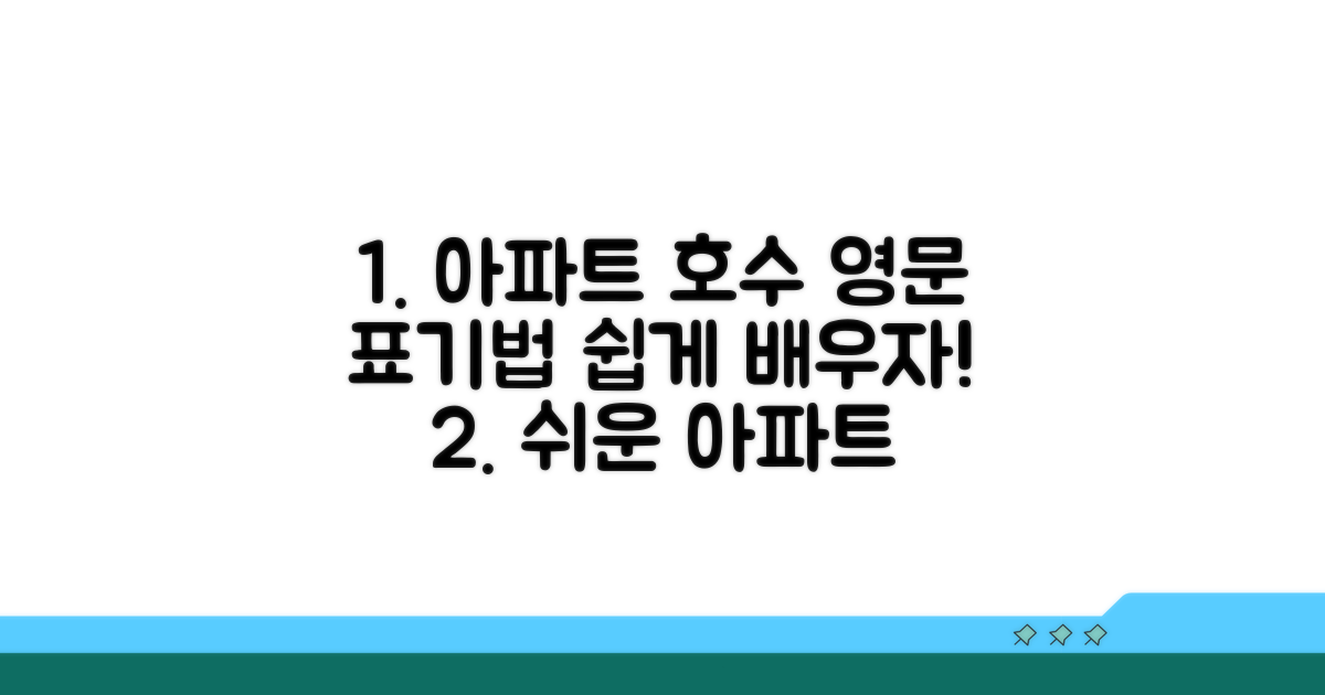 아파트 동호수 영문 표기, 이렇게 쉬웠어?