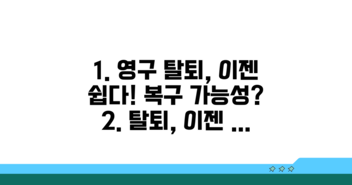 영구 탈퇴 쉬운 방법과 복구 가능성