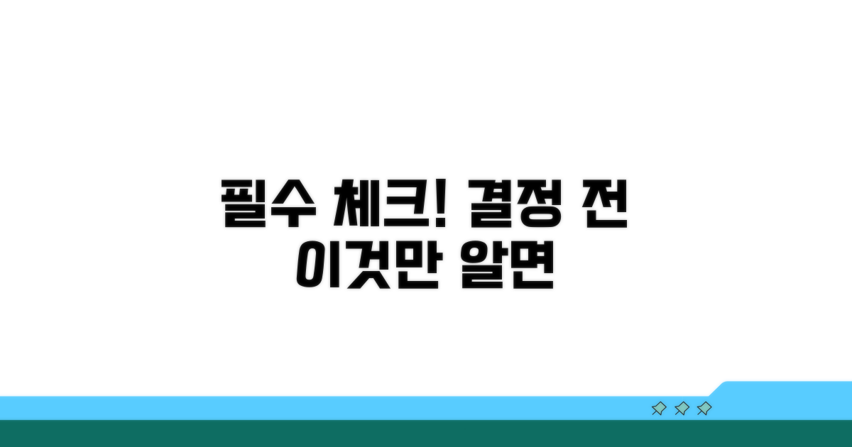 선택 전 꼭 알아야 할 점