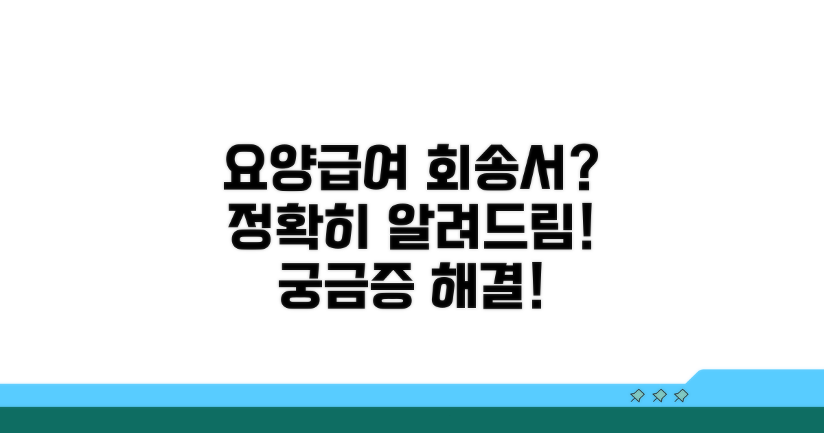 요양급여 회송서, 무엇일까요?