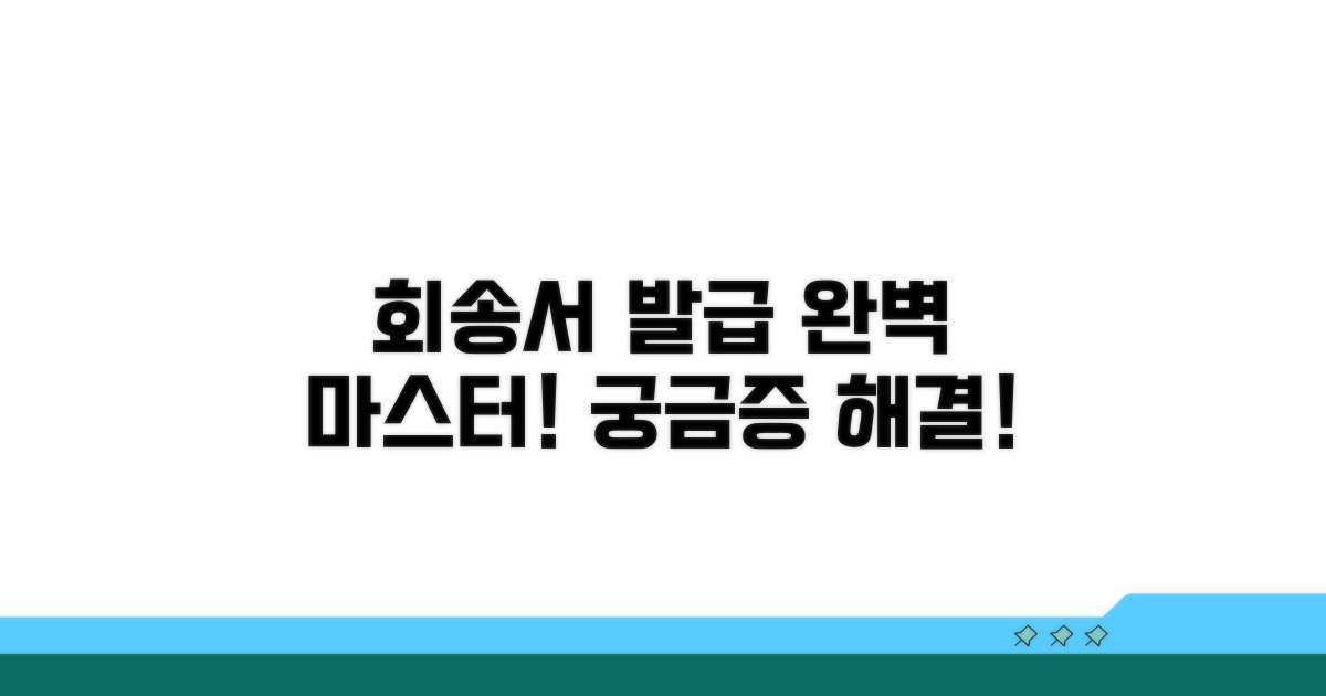회송서 발급 절차 완전 정복