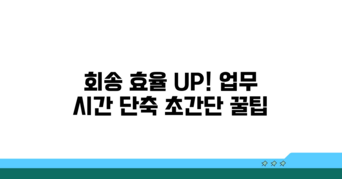 회송 시스템 효율 높이는 팁