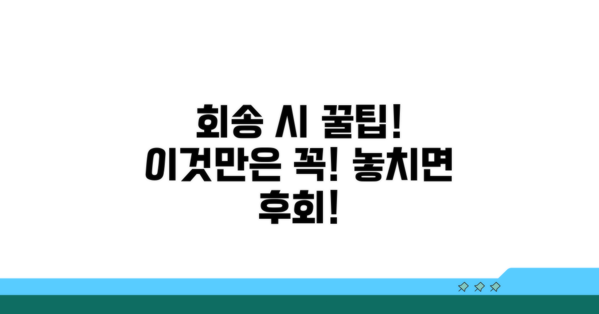 회송 시 꼭 알아야 할 주의사항