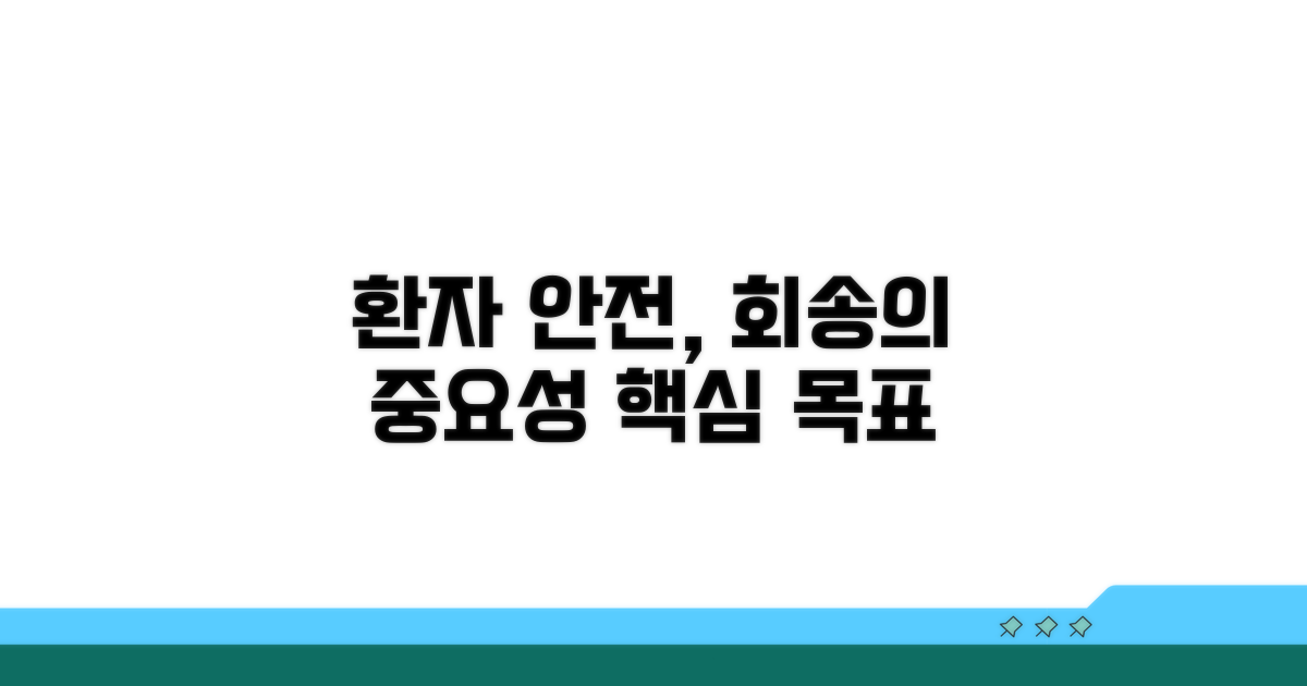 환자 안전을 위한 회송의 목적