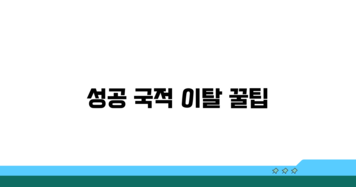 성공적인 국적 이탈을 위한 팁