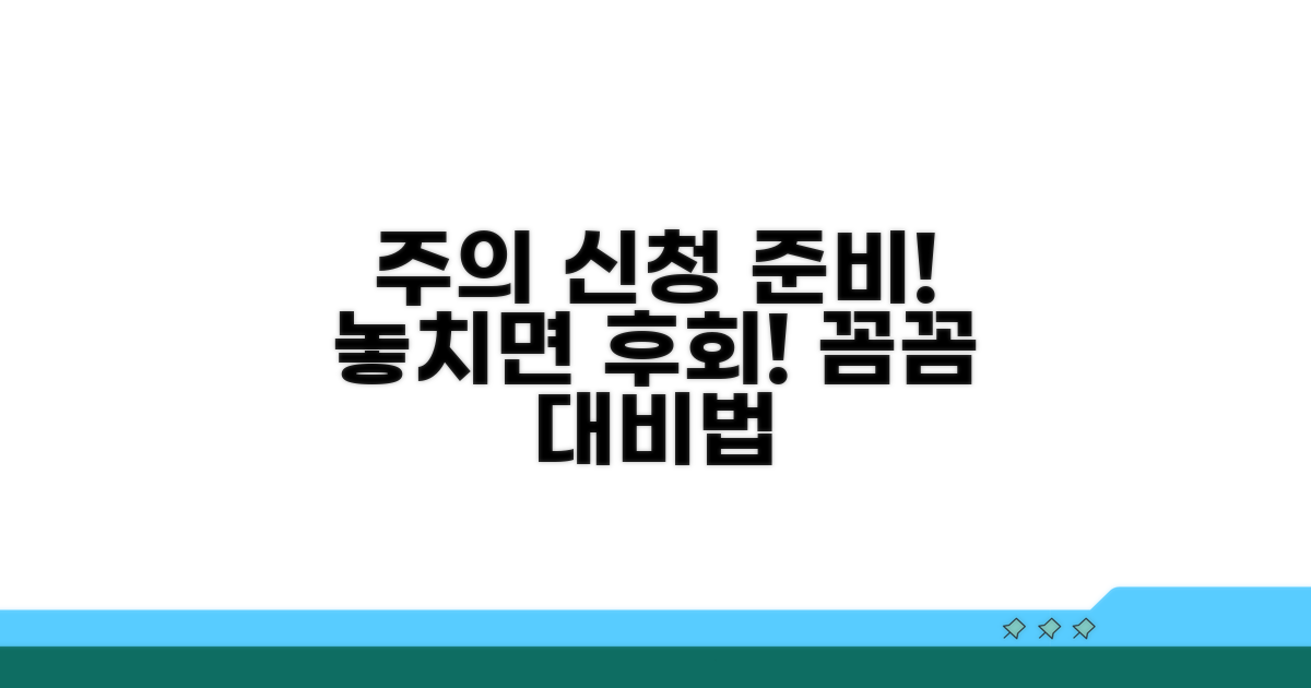 신청 시 주의할 점과 대비책