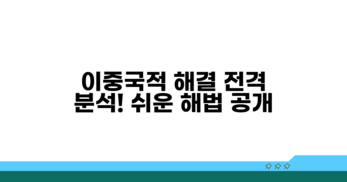 복잡한 이중국적 해소 방법 분석