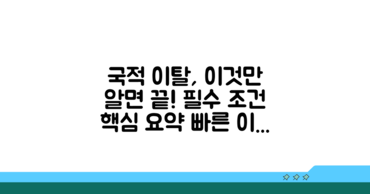 국적 이탈 기본 요건 이해하기