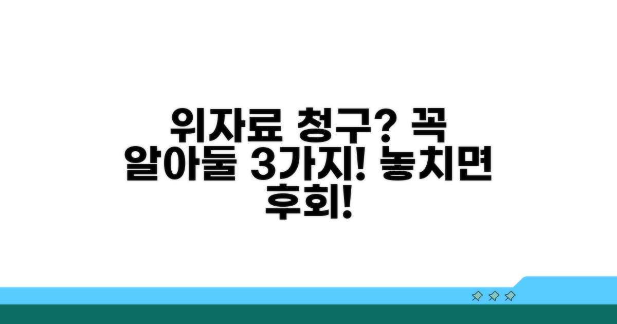 위자료 청구 시 유의할 점
