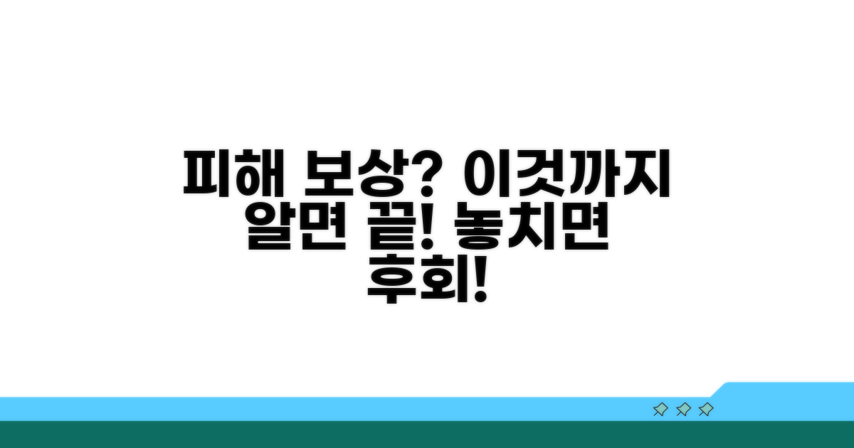 피해 보상 위한 추가 팁