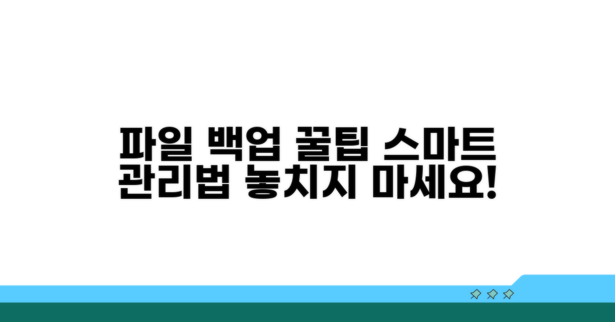 파일 백업, 스마트하게 관리하는 꿀팁