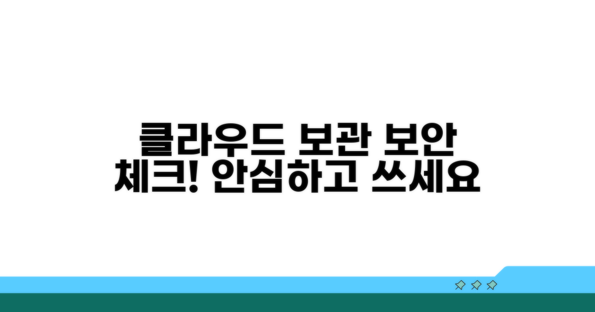 클라우드 저장, 보안 및 주의사항 체크