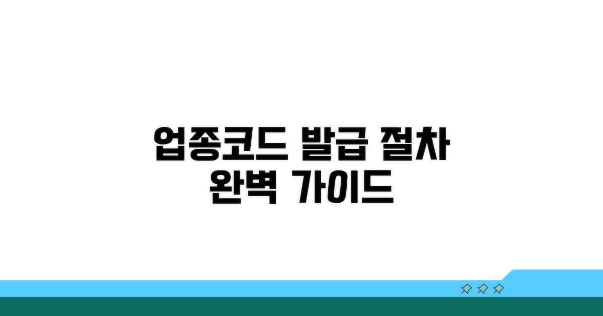 업종코드 발급 절차 상세 안내