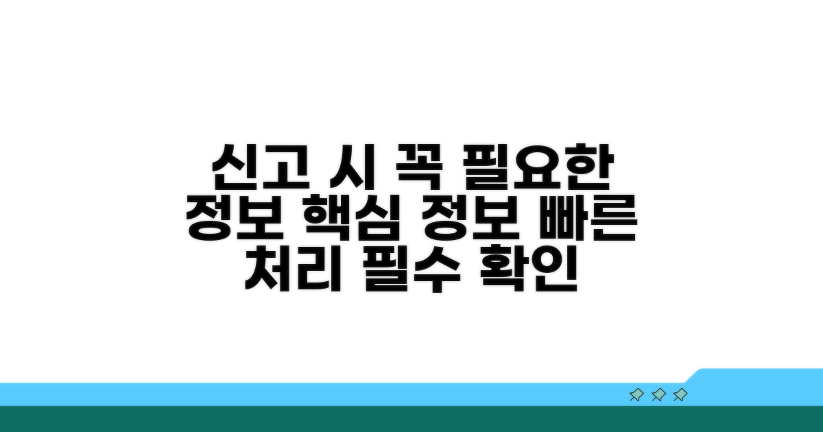 신고 시 꼭 필요한 정보
