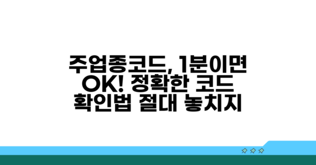 주업종코드 확인 방법 완전정리