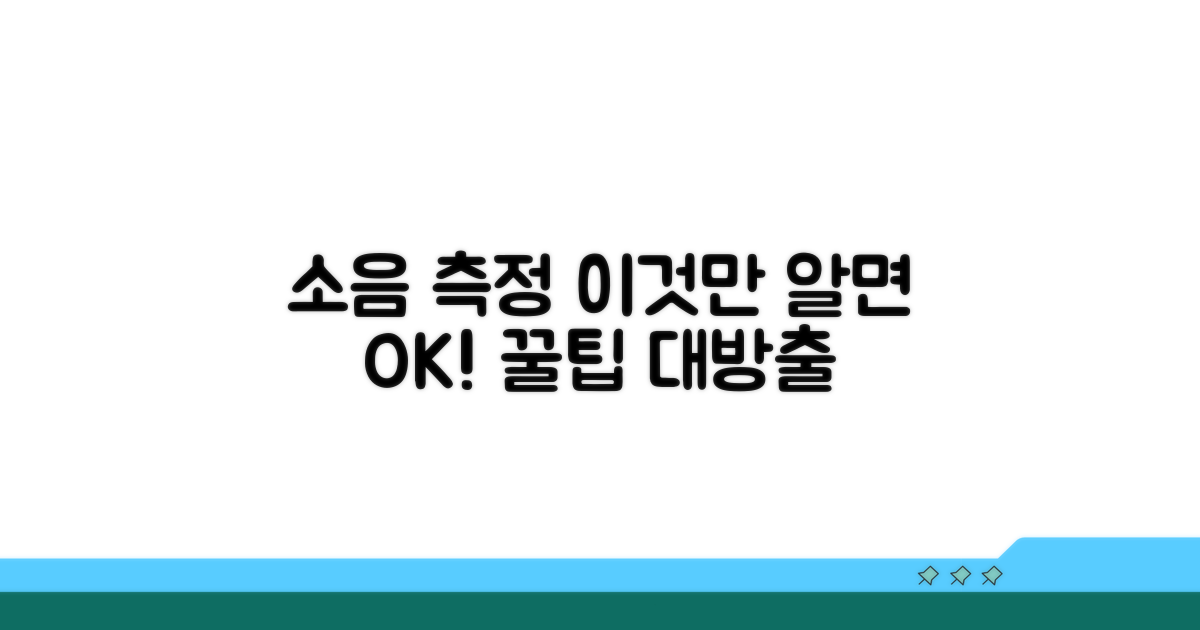 소음 측정 시 주의할 점과 꿀팁