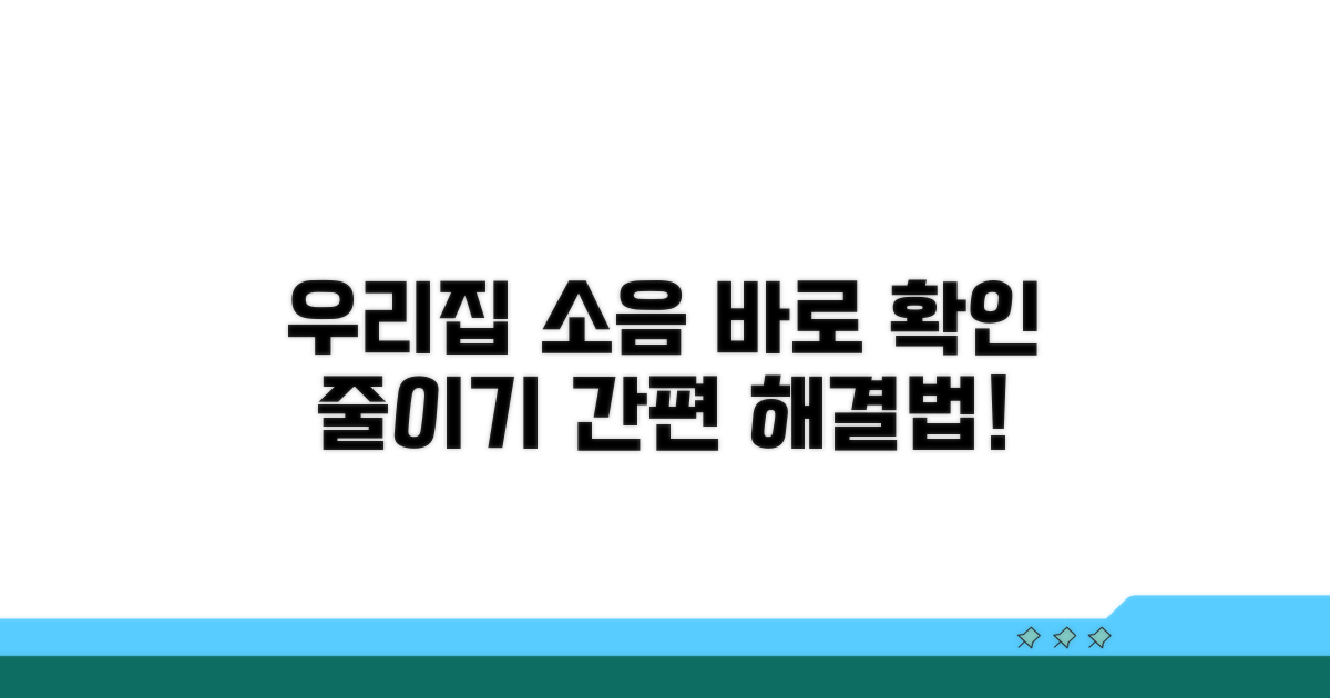 우리 집 소음, 바로 확인하고 줄이기