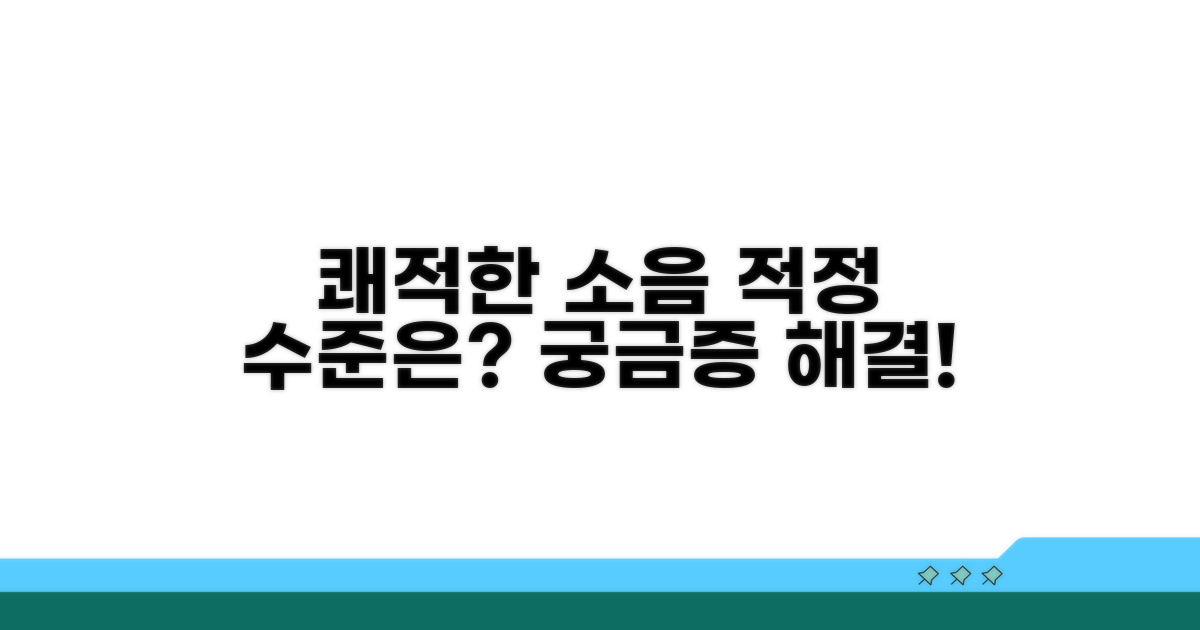 쾌적한 소음 수준, 무엇이 적정할까?