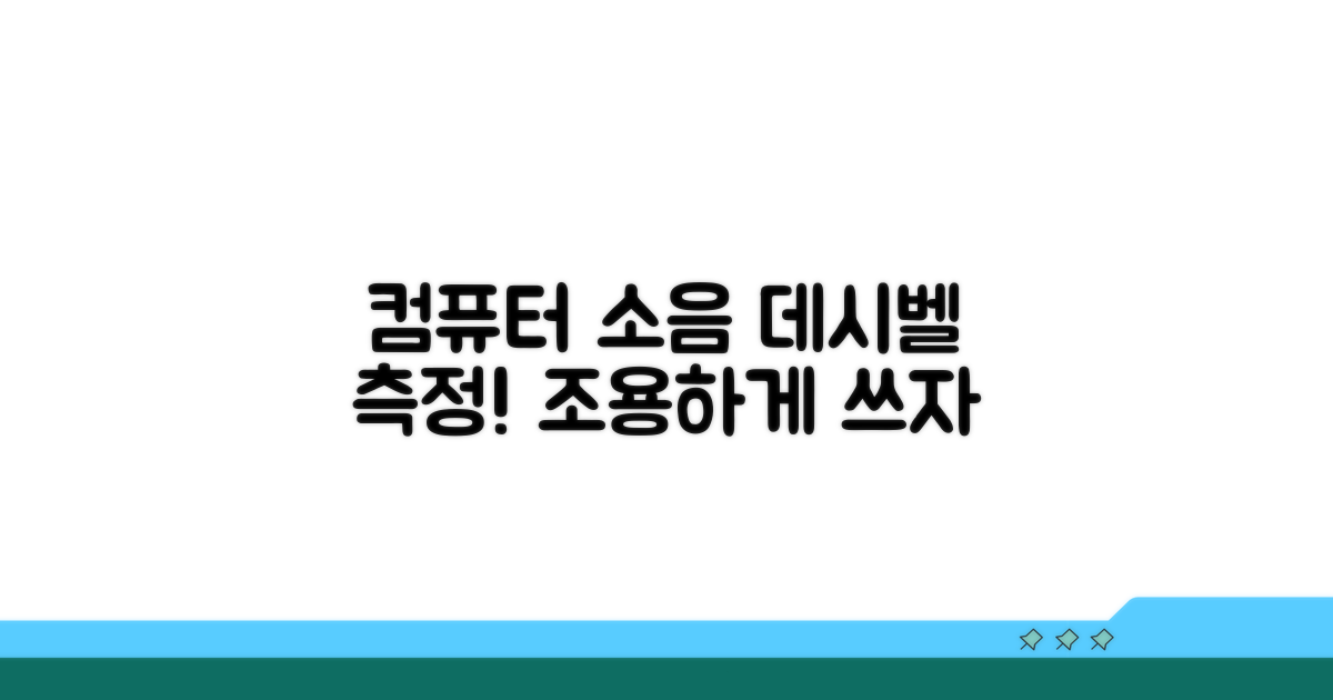 컴퓨터 소음, 데시벨로 측정하기
