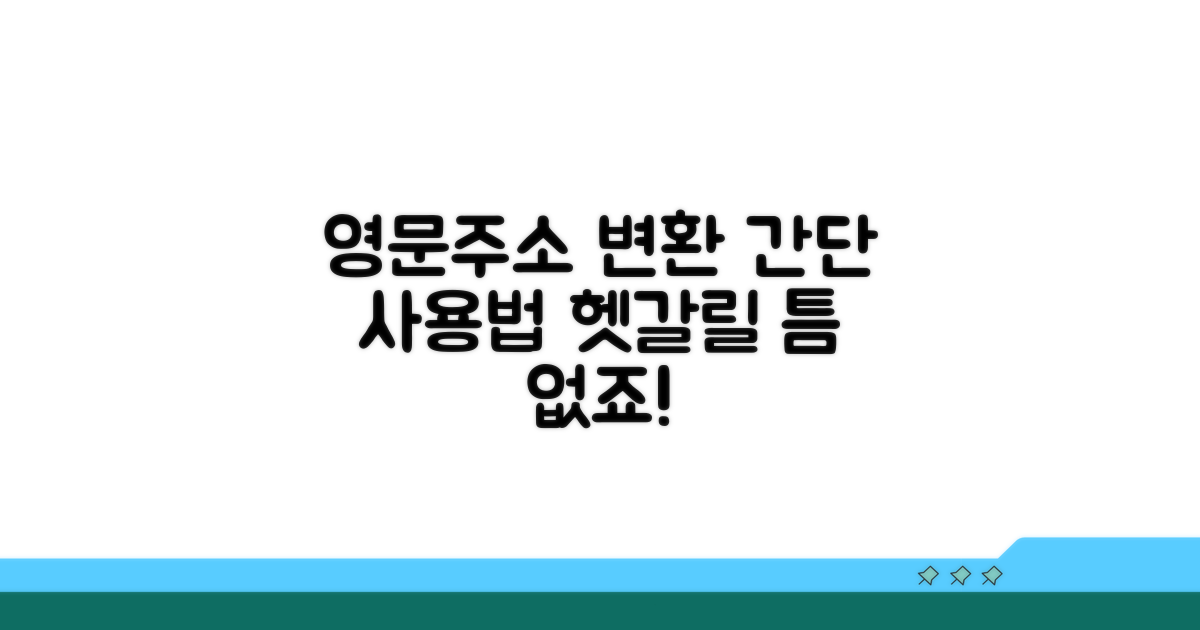 영문주소 변환기 사용법 간단 정리