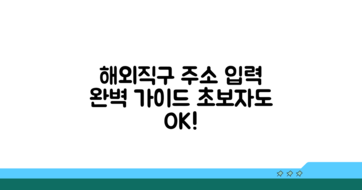 실전! 해외 직구 주소 입력 가이드