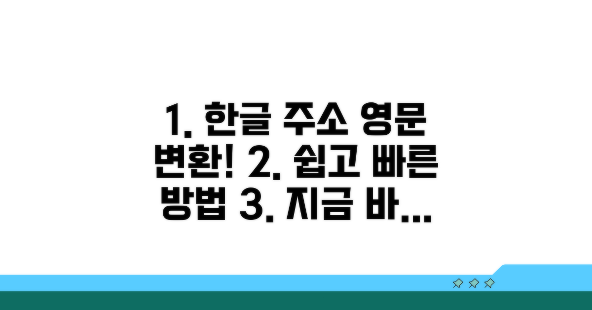 한글 주소 영문 변환, 쉬운 방법