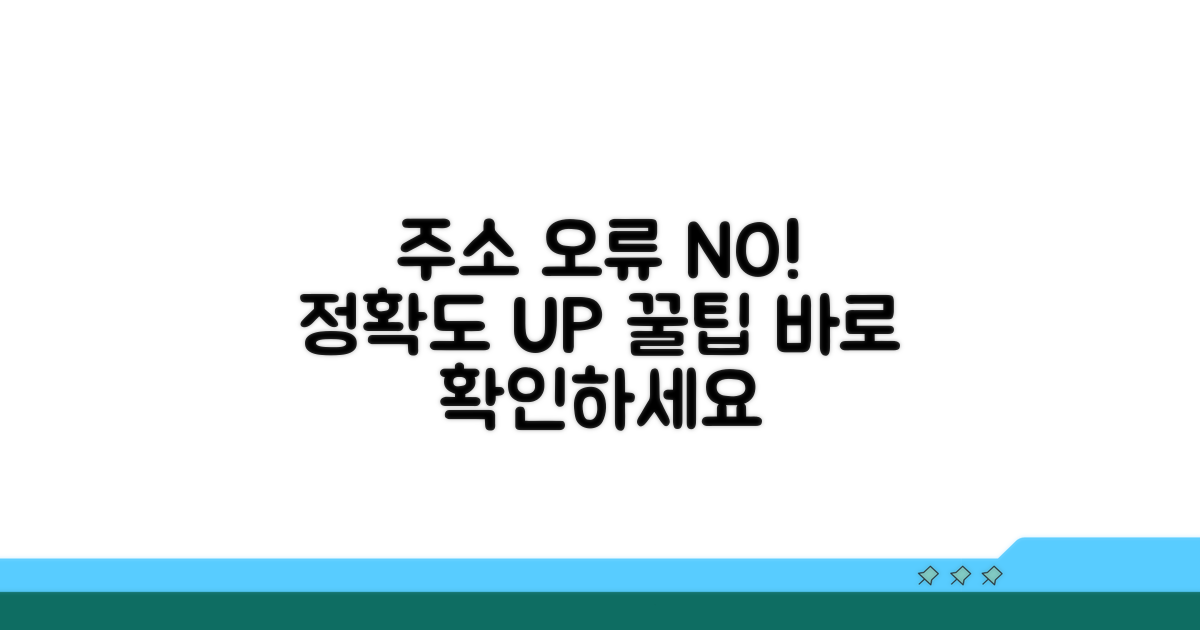 주소 변환 정확도 높이는 꿀팁