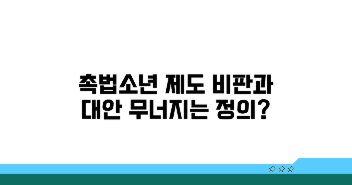 현행 촉법소년 제도 문제점 분석