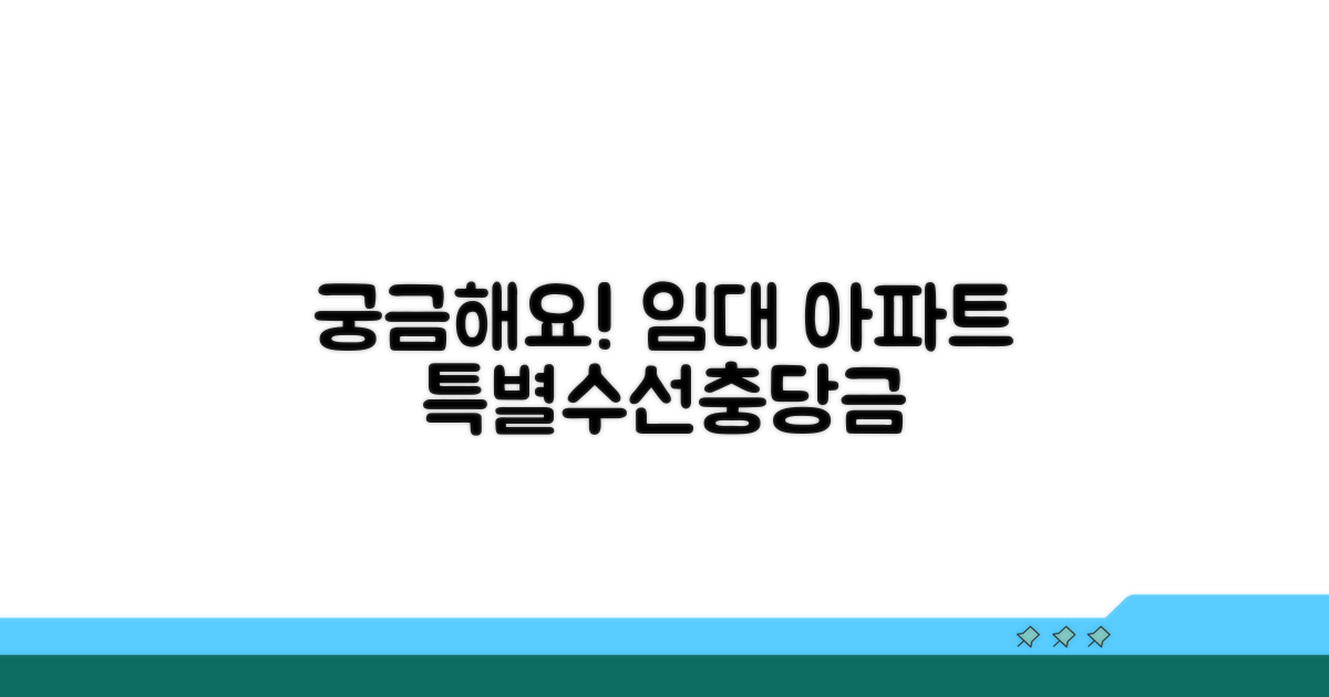 임대아파트 특별수선충당금 무엇?